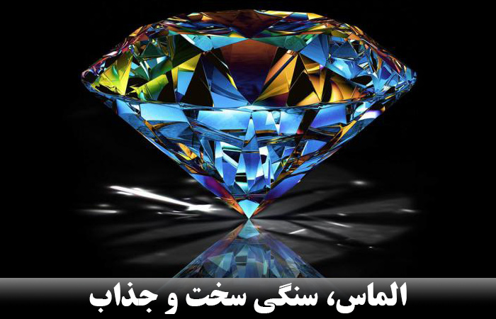 الماس، سنگی سخت و جذاب