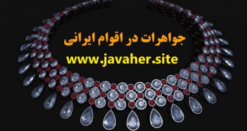 جواهرات در اقوام ایرانی | مهلو چیست | عنبردان | جواهرات در دوره ساسانیان | جواهرات در دوره اشکانیان