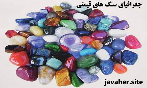 جغرافیای سنگ های قیمتی | منابع طبیعی ایران | کریزوکل | لاجورد | سنگ های نیمه قیمتی