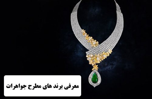 معرفی برندهای مطرح جواهرات ✔️  برند جواهرات ایرانی ✔️  بهترین جواهرات دنیا  ✔️  گران ترین برند جواهرات  ✔️ برند های برتر جواهرات