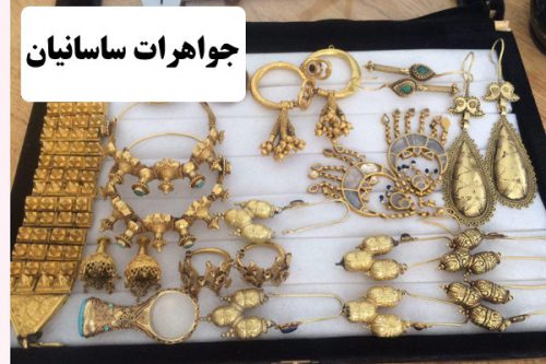 جواهرات دوره ساسانیان | سکه های ساسانی | گسترش مصرف طلا در دوران ساسانیان | جواهرسازان دوران ساسانیان | سکه های نقره در دوران ساسانیان