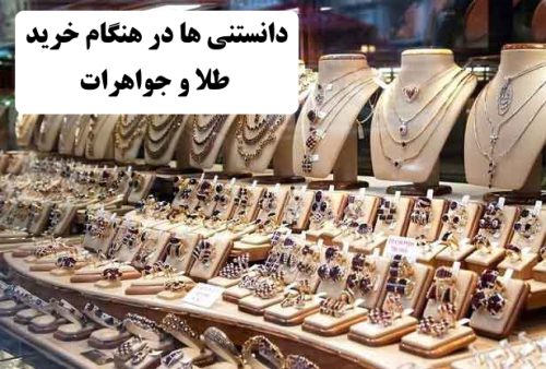 دانستنی ها در هنگام خرید طلا و جواهرات | تفاوت طلا و جواهر | میزان عیار طلا | رنگ های طلا  | آگاهی از نشانه های عیار