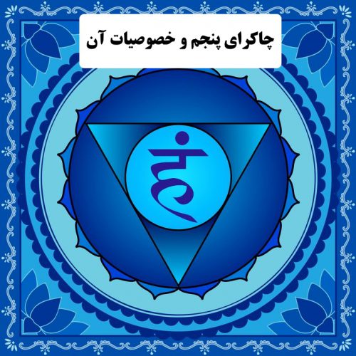 چاکرای پنجم و خصوصیات آن | محل قرار گرفتن چاکرای پنجم | خصوصیات چاکرای پنجم | سالم بودن چاکرای پنجم | چاکرای پنجم