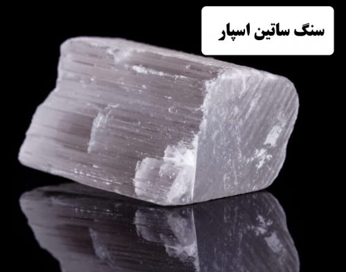 سنگ ساتین اسپار | کشف سنگ قیمتی ساتین اسپار در استان فارس | خواص و ویژگی های سنگ ساتین اسپار | ارزش اقتصادی و بهره وری سنگ ساتین اسپار