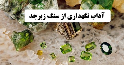 آداب نگهداری از سنگ زبرجد | شارژ سنگ زبرجد | پاکسازی سنگ زبرجد | آداب استفادده از سنگ  زبرجد