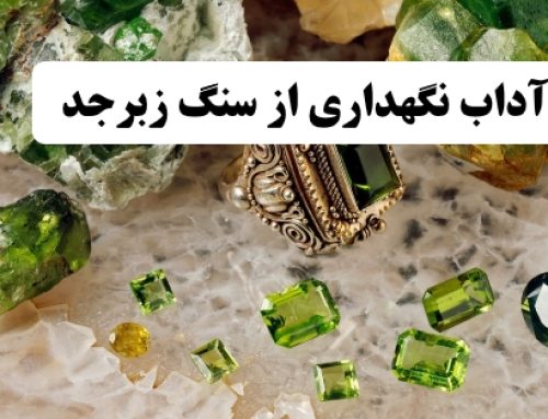 آداب نگهداری از سنگ زبرجد