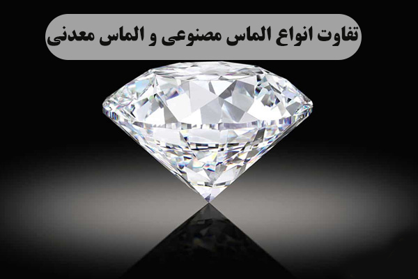 تفاوت انواع الماس مصنوعی و الماس معدنی