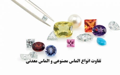 تفاوت انواع الماس مصنوعی و الماس معدنی