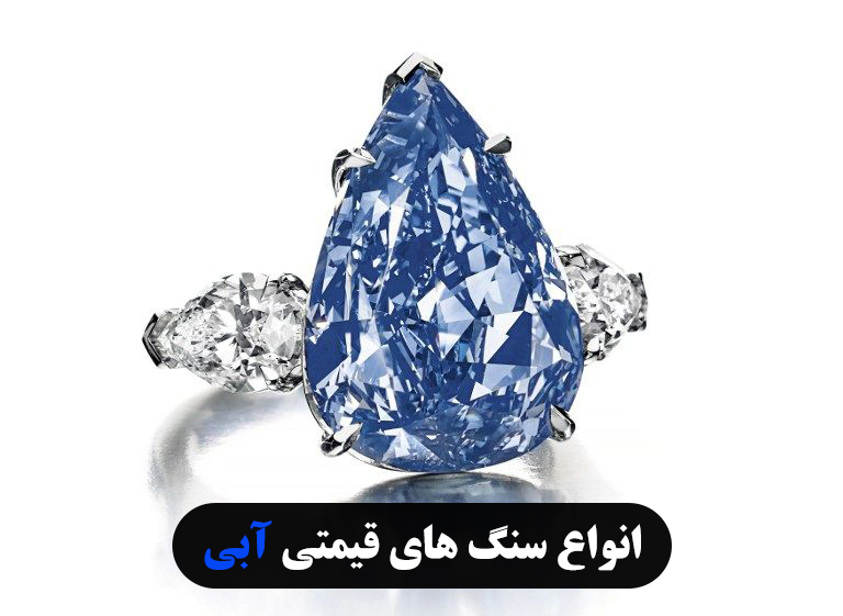 انواع سنگ های قیمتی آبی معروف ترین سنگهای قیمتی آبی در جواهرات ✔️ آشنایی با برخی از سنگ های قیمتی آبی ✔️ سنگ آبی شیشه ای