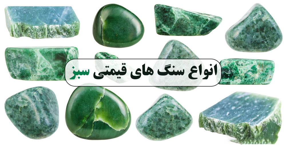 انواع سنگ های قیمتی سبز 