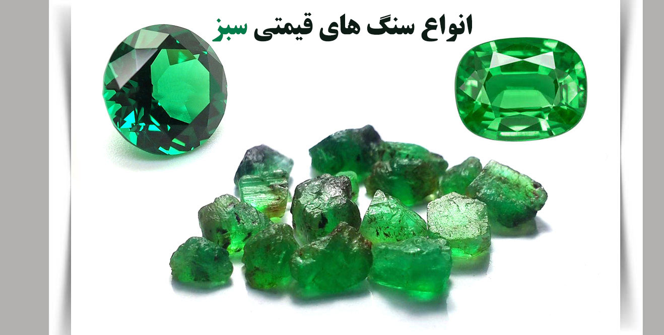 انواع سنگ های قیمتی سبز ✔️ سنگ های سبز معدنی ✔️ خواص سنگ سبز ✔️  انواع سنگ سبز رنگ ✔️ سنگ های زینتی سبز رنگ ✔️ رنگ درمانی با سنگ های سبز رنگ