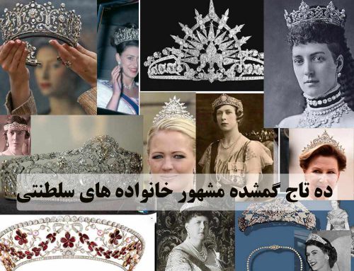 10 تاج گمشده مشهور خانواده های سلطنتی