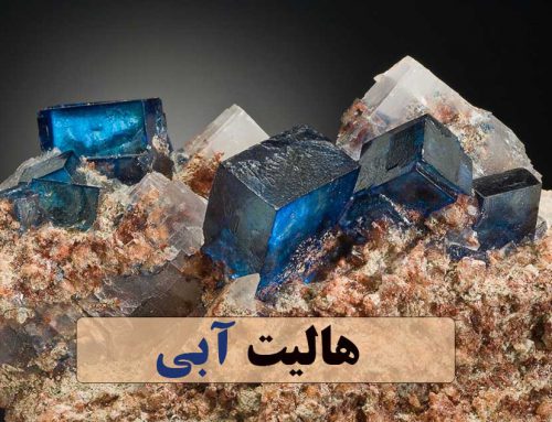 هالیت آبی از خواص سنگ نمک آبی تا علت رنگ آن