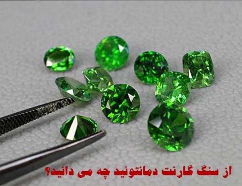 از سنگ گارنت دمانتوئید چه می دانید؟