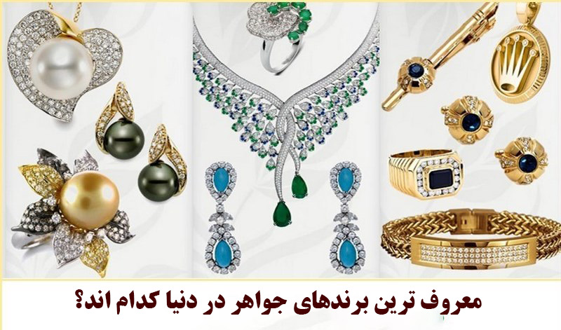 معروف ترین برندهای جواهر در دنیا کدام اند؟