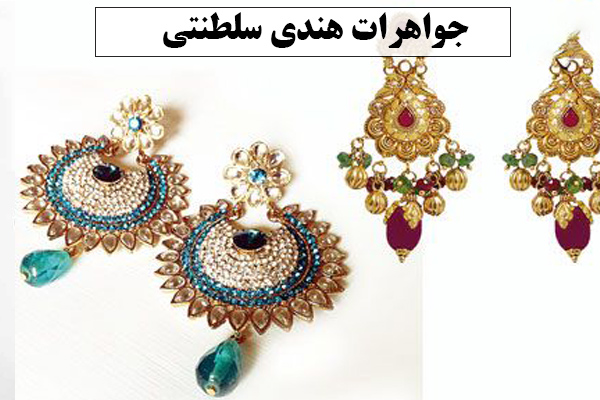 جواهرات هندی سلطنتی 