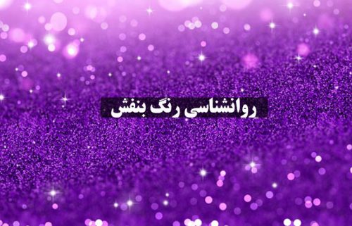 روانشناسی رنگ بنفش