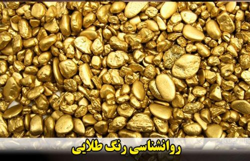 روانشناسی رنگ طلایی ✔️ خصوصیات افرادی که رنگ طلایی را دوست دارند ✔️ خواص گوهرها و سنگ های طلایی رنگ ✔️ رنگ درمانی با سنگ های طلایی رنگ ✔️ رنگ درمانی با سنگ های طلایی رنگ تیره ✔️ رنگ درمانی با سنگ های طلایی روشن ✔️ نکاتی که برای موفقیت در ارتباط با علاقه مندان به طلایی باید بدانید