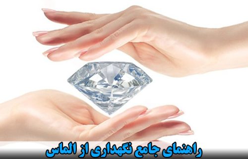 راهنمای جامع نگهداری از الماس