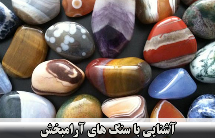 آشنایی با سنگ های آرامبخش ✔️  استفاده از سنگ های آرامبخش در زیور آلات ✔️  تأثیر سنگ‌های آرامبخش بر روحیه ✔️خواص سنگ‌های آرامبخش ✔️ استفاده از سنگ‌های آرامبخش