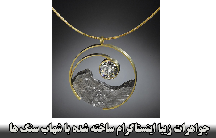 جواهرات زیبا اینستاگرام ساخته شده با شهاب سنگ ها 