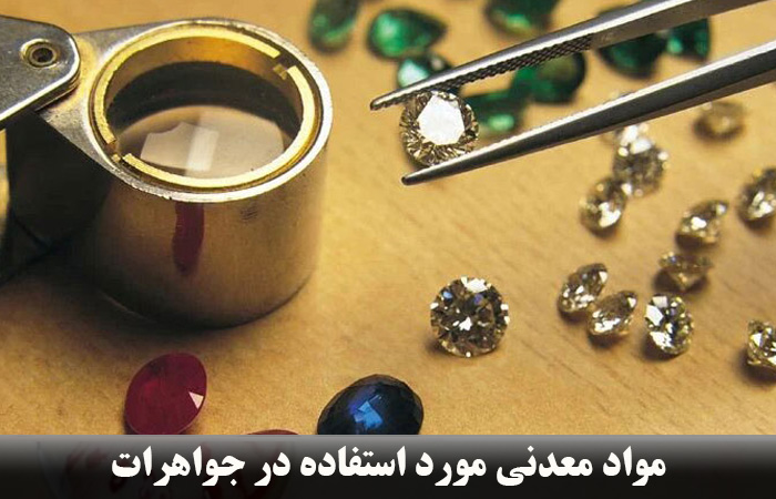 مواد معدنی مورد استفاده در جواهرات