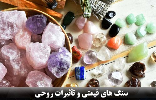 سنگ های قیمتی و تاثیرات روحی