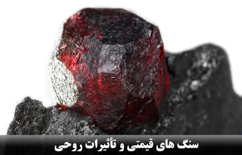 سنگ های قیمتی و تاثیرات روحی ✔️ تاثیر روانی سنگ ها ✔️ سنگ گارنت را بیشتر بشناسید ✔️ مشخصات سنگ گارنت ✔️ تاثیر سنگ ها بر سلامتی انسان 