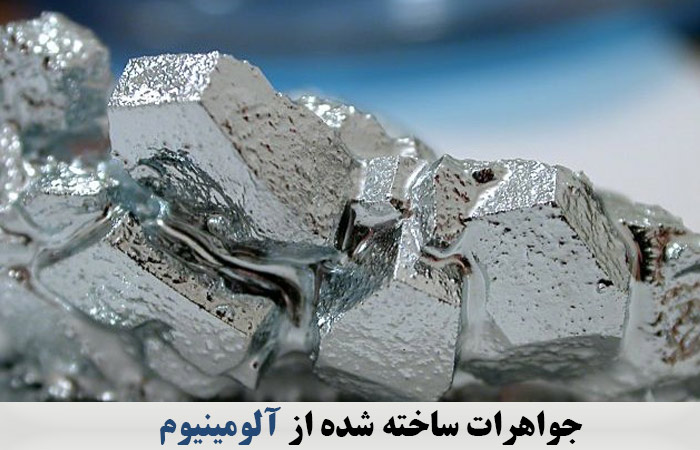 جواهرات ساخته شده از آلومینیوم 