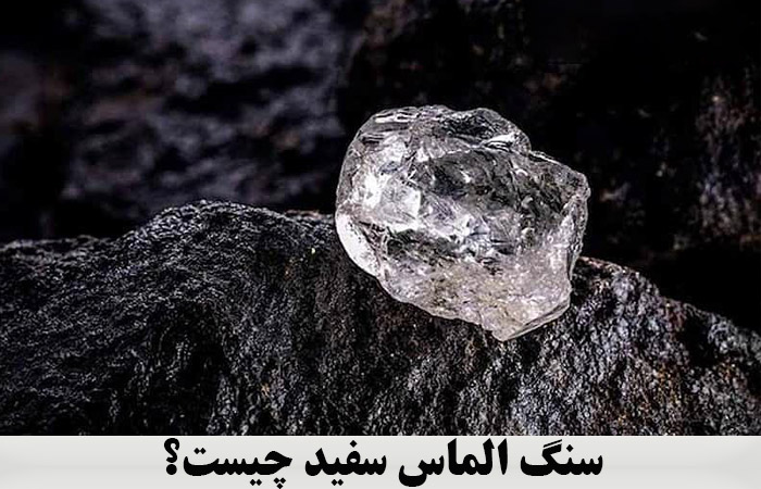 سنگ الماس سفید چیست؟ 