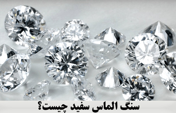 سنگ الماس سفید چیست؟