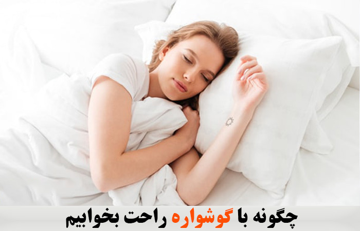 چگونه با گوشواره یا پیرسینگ جدید گوش راحت بخوابیم ✔️ عفونت گوش از گوشواره ✔️ عوارض سوراخ کردن گوش ✔️ گوشواره در خواب ✔️ عوارض جانبی خوابیدن با گوشواره