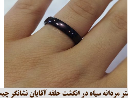 انگشتر مردانه سیاه در انگشت حلقه آقایان نشانگر چیست؟