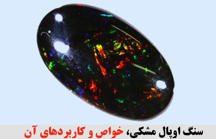سنگ اوپال مشکی