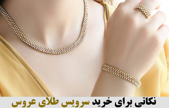 نکاتی برای خرید سرویس طلای عروس