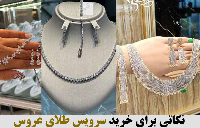 نکاتی برای خرید سرویس طلای عروس