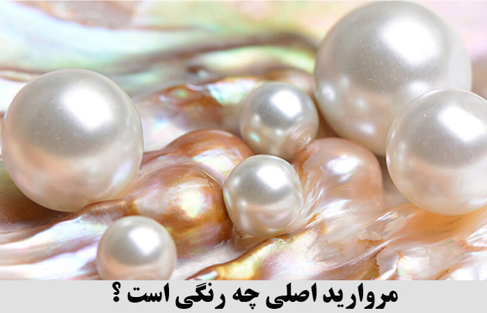 مروارید اصلی چه رنگی است 