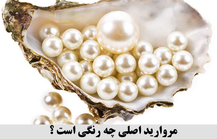 مروارید اصلی چه رنگی است 