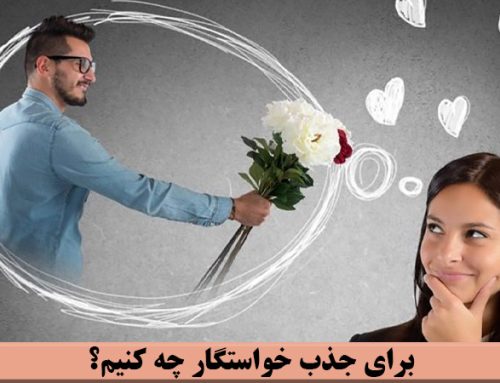 برای جذب خواستگار چه کنیم