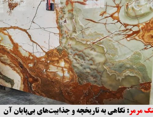 تاریخچه سنگ مرمر : نگاهی به تاریخچه و جذابیت‌های بی‌پایان آن