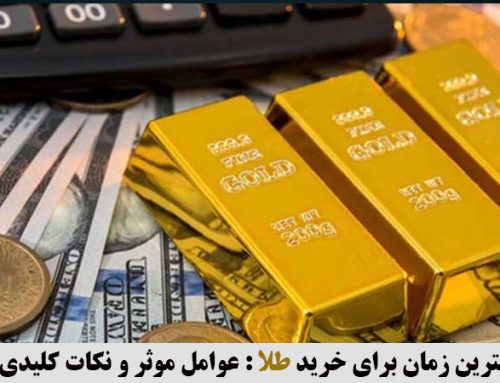 بهترین زمان برای خرید طلا : عوامل موثر و نکات کلیدی