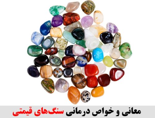 معانی و خواص درمانی سنگ‌های قیمتی