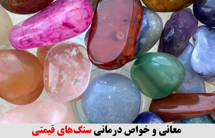 معانی و خواص درمانی سنگ‌های قیمتی