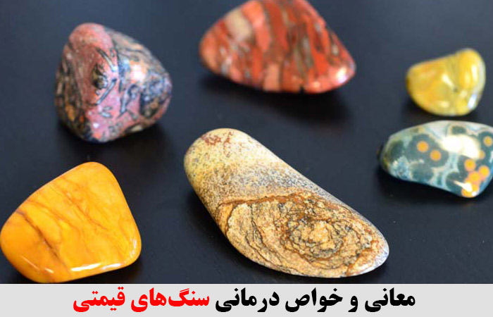 معانی و خواص درمانی سنگ‌های قیمتی ✔️  خواص سنگ ها ✔️ سنگ هایی که قدرت ماورایی دارند ✔️ خواص سنگ یاقوت ✔️ خواص سنگ زمرد