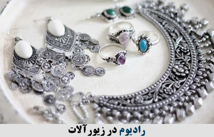 رادیوم در زیورآلات