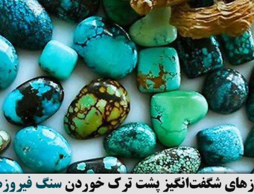 رازهای شگفت‌انگیز پشت ترک خوردن سنگ فیروزه : دلایل و روش‌های پیشگیری