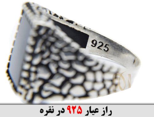 راز عیار 925 در نقره ؛ نشانه‌ای از اصالت و کیفیت بالا