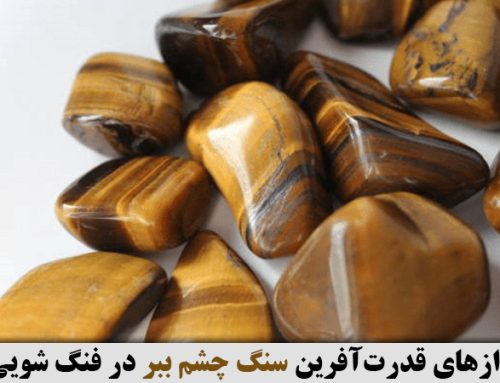 رازهای قدرت‌آفرین سنگ چشم ببر در فنگ شویی : جذب انرژی مثبت و دفع نگرانی‌ها