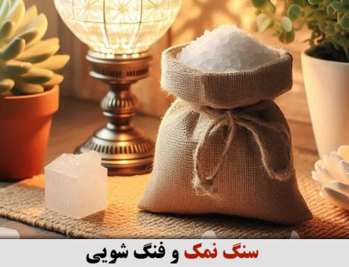 سنگ نمک و فنگ شویی : جذب انرژی مثبت و تعادل در خانه