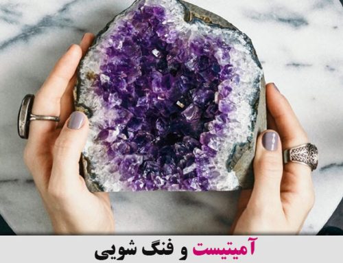 آمیتیست و فنگ شویی : تعادل و انرژی مثبت در فضای زندگی شما